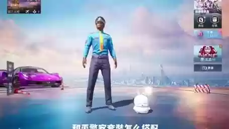 和平精英警察的阵容搭配，和平精英警察衣服怎么搭配插图1