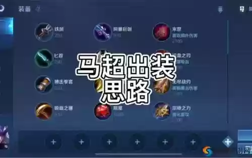 王者模拟器马超阵容搭配,王者模拟战新版本马超装备插图 王者模拟器马超阵容搭配,王者模拟战新版本马超装备插图