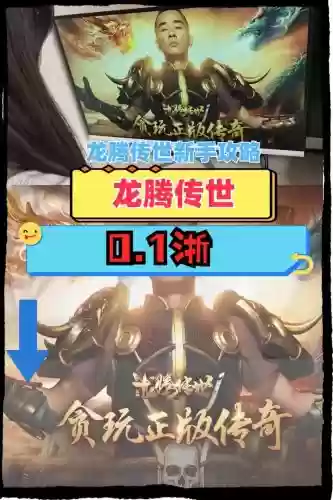 传奇世界龙腾攻略,龙腾世界传奇手游插图 传奇世界龙腾攻略,龙腾世界传奇手游插图