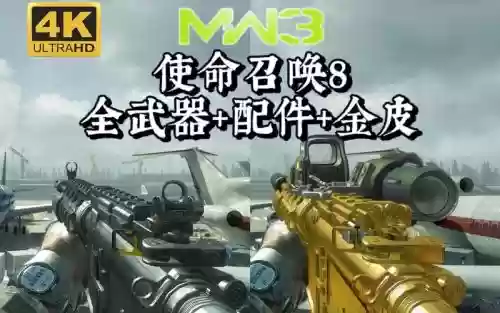 使命召唤8剧情武器,使命召唤8剧情武器在哪插图 使命召唤8剧情武器,使命召唤8剧情武器在哪插图