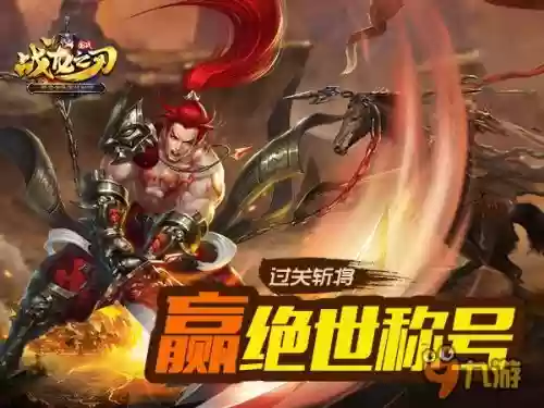 战龙之刃最强阵容搭配,战龙之刃破解版插图 战龙之刃最强阵容搭配,战龙之刃破解版插图