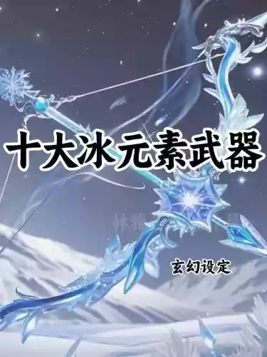 90级ss武器冰属性攻击，90ss武器排行插图1