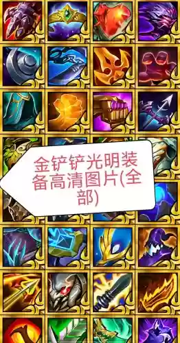 光明大陆装备怎么分级,光明大陆装备升星怎么开启插图 光明大陆装备怎么分级,光明大陆装备升星怎么开启插图