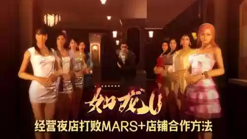 如龙夜店攻略,如龙几代有夜店经营插图1 如龙夜店攻略,如龙几代有夜店经营插图1