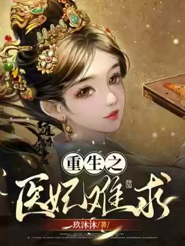 谁有医妃攻略txt百度云下载百度云，医妃难求 百度云插图