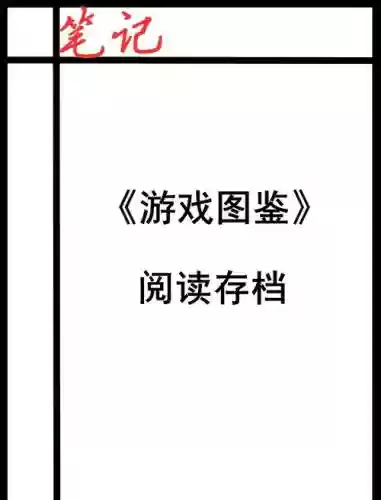 游戏攻略书刊名,游戏攻略在线阅读插图1 游戏攻略书刊名,游戏攻略在线阅读插图1