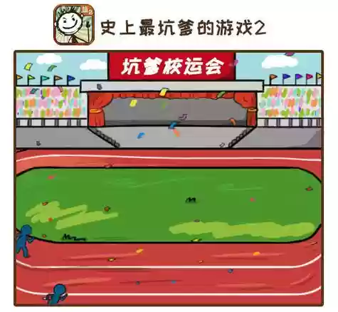 史小坑16攻略1关,史小坑填坑怎么过插图 史小坑16攻略1关,史小坑填坑怎么过插图