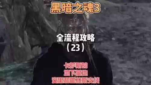 黑暗之魂3地下攻略,黑暗之魂3地下墓地怎么走插图1 黑暗之魂3地下攻略,黑暗之魂3地下墓地怎么走插图1