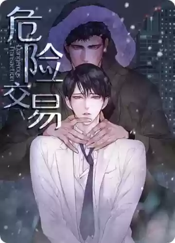 危险交易攻略,危险交换在哪里能免费插图1 危险交易攻略,危险交换在哪里能免费插图1