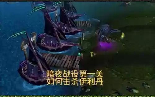 魔兽暗夜攻略,魔兽暗夜战役攻略插图 魔兽暗夜攻略,魔兽暗夜战役攻略插图