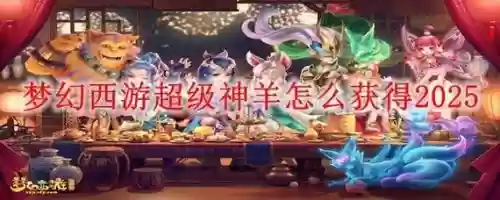 梦幻西游羊要多少成就,梦幻西游买羊需要多少成就插图 梦幻西游羊要多少成就,梦幻西游买羊需要多少成就插图