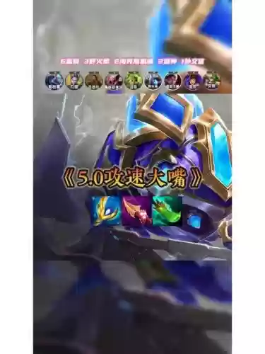 5.0攻速大嘴装备,攻速大嘴出装插图1 5.0攻速大嘴装备,攻速大嘴出装插图1