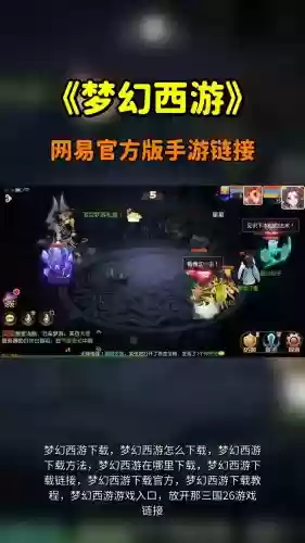 梦幻西游手游在哪里下载,梦幻手游怎么下载插图1 梦幻西游手游在哪里下载,梦幻手游怎么下载插图1