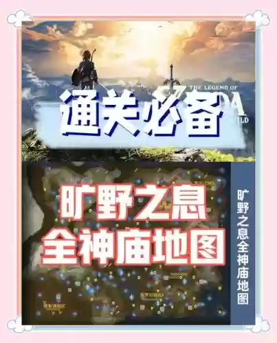塞尔达传说荒野之息攻略游戏,塞尔达传说荒野之息攻略图文插图1 塞尔达传说荒野之息攻略游戏,塞尔达传说荒野之息攻略图文插图1