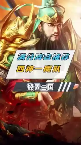 神魔三国最强阵容搭配,神魔三国最强阵容搭配攻略插图1 神魔三国最强阵容搭配,神魔三国最强阵容搭配攻略插图1