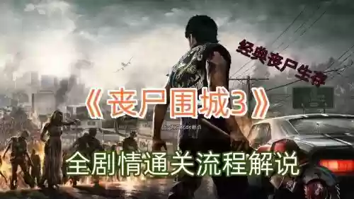 丧尸围城三解说视频攻略,丧尸围城3解说插图 丧尸围城三解说视频攻略,丧尸围城3解说插图