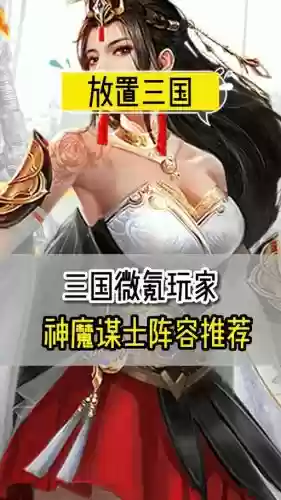 神魔三国最强阵容搭配,神魔三国最强阵容搭配攻略插图 神魔三国最强阵容搭配,神魔三国最强阵容搭配攻略插图