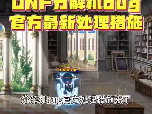 dnf分解装备提示立即执行,dnf分解活动装备bug插图1 dnf分解装备提示立即执行,dnf分解活动装备bug插图1