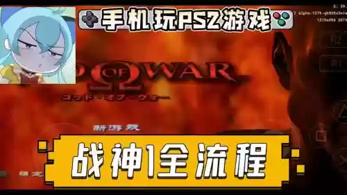 ps4战神通关视频攻略,ps4战神流程多久插图1 ps4战神通关视频攻略,ps4战神流程多久插图1