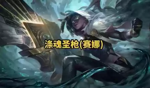 英魂圣枪使装备,英雄联盟魂圣枪天赋插图 英魂圣枪使装备,英雄联盟魂圣枪天赋插图