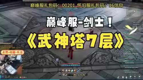 武神塔剑士攻略，武神塔五层攻略插图1