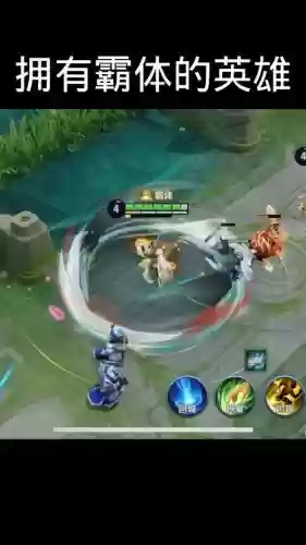拥有霸体技能的英雄,王者中有霸体的英雄插图 拥有霸体技能的英雄,王者中有霸体的英雄插图