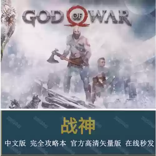 ps4战神通关视频攻略,ps4战神流程多久插图 ps4战神通关视频攻略,ps4战神流程多久插图