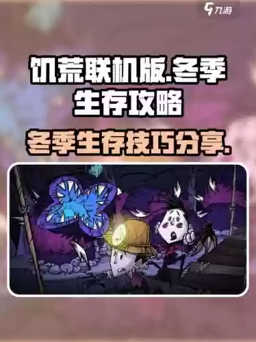 饥荒联机冬天攻略,饥荒联机冬天有几天插图 饥荒联机冬天攻略,饥荒联机冬天有几天插图