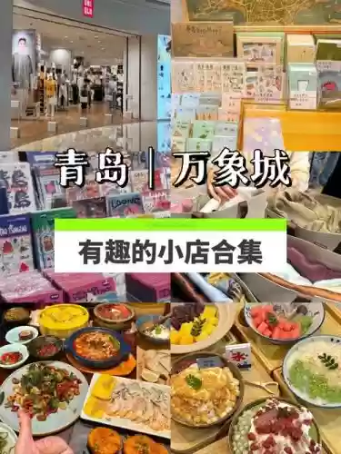 青岛万象城阵容搭配,青岛万象城入驻品牌大全插图 青岛万象城阵容搭配,青岛万象城入驻品牌大全插图