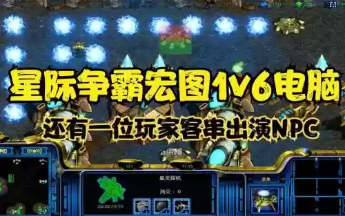 星际1宏图攻略,星际1宏图需要多少农民合适插图 星际1宏图攻略,星际1宏图需要多少农民合适插图