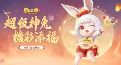 梦幻西游冥想兔小兔,梦幻西游冥想兔小兔怎么打插图1 梦幻西游冥想兔小兔,梦幻西游冥想兔小兔怎么打插图1