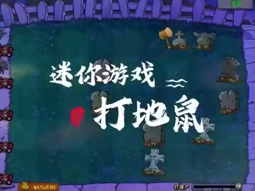 决战打地鼠攻略,决战击败插图 决战打地鼠攻略,决战击败插图