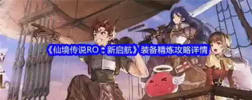 ro装备精炼哪里，ro 精炼插图