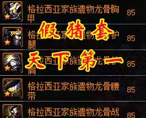 天帝假猪套装备搭配,天帝的装备插图1 天帝假猪套装备搭配,天帝的装备插图1