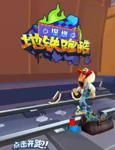 地铁跑酷过关攻略,地铁跑酷zoe插图 地铁跑酷过关攻略,地铁跑酷zoe插图