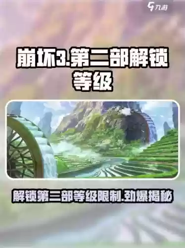 崩坏3多少级能解锁技能,崩坏3多少级解锁全部功能插图 崩坏3多少级能解锁技能,崩坏3多少级解锁全部功能插图