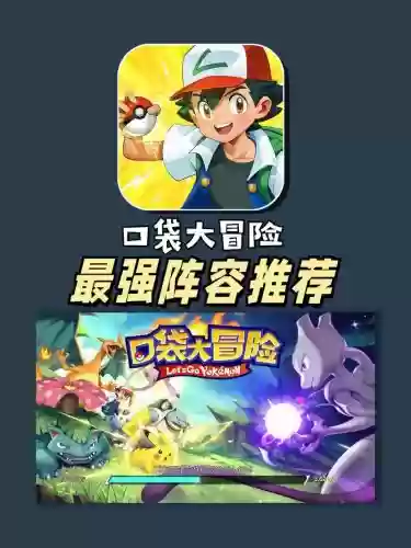 宝可梦最强探险阵容搭配,宝可梦探险最强阵容组合插图 宝可梦最强探险阵容搭配,宝可梦探险最强阵容组合插图