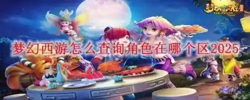 梦幻西游二维码没了,梦幻二维码刷不出来插图1 梦幻西游二维码没了,梦幻二维码刷不出来插图1