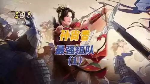 孙尚香马超搭配什么阵容,孙尚香马超郭嘉插图1 孙尚香马超搭配什么阵容,孙尚香马超郭嘉插图1