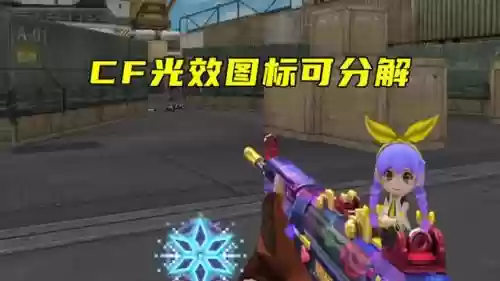 cf武器光效箱子怎么用,cf光效宝箱打什么容易获得插图 cf武器光效箱子怎么用,cf光效宝箱打什么容易获得插图