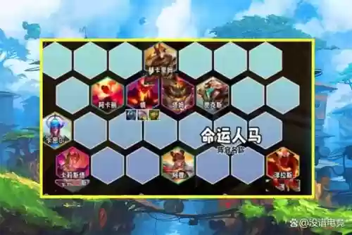 云顶之弈人马阵容搭配,云顶之弈人马阵容怎么玩插图1 云顶之弈人马阵容搭配,云顶之弈人马阵容怎么玩插图1