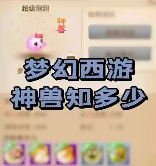 梦幻西游手游回归神兽筹建,梦幻西游手游神兽系统回收价插图 梦幻西游手游回归神兽筹建,梦幻西游手游神兽系统回收价插图