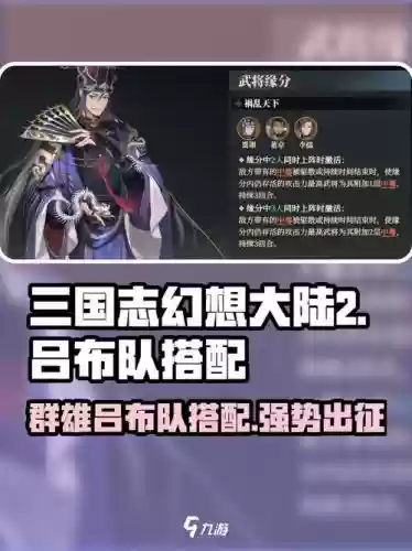 三国志幻想大陆吕布阵容搭配,三国志幻想大陆吕布厉害吗插图1 三国志幻想大陆吕布阵容搭配,三国志幻想大陆吕布厉害吗插图1