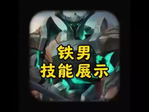 铁男q技能加成,铁男技能详细插图1 铁男q技能加成,铁男技能详细插图1