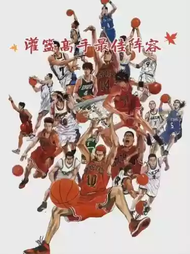 灌篮高手最新阵容搭配图,灌篮高手最强组合插图1 灌篮高手最新阵容搭配图,灌篮高手最强组合插图1