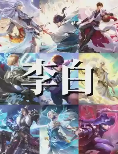 李白的最好阵容搭配技能,李白的最佳搭配英雄插图 李白的最好阵容搭配技能,李白的最佳搭配英雄插图