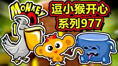 逗小猴开心30攻略,逗小猴开心攻略951插图 逗小猴开心30攻略,逗小猴开心攻略951插图