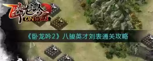 卧龙吟2刘表阵容搭配攻略,卧龙吟2刘表阵容搭配攻略大全插图1 卧龙吟2刘表阵容搭配攻略,卧龙吟2刘表阵容搭配攻略大全插图1