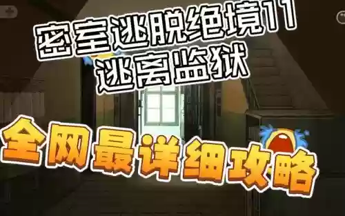 你能逃离塔吗第6关攻略,你能逃离监狱吗攻略插图1 你能逃离塔吗第6关攻略,你能逃离监狱吗攻略插图1