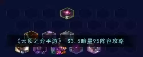 云顶之弈手游暗星阵容搭配,云顶之弈暗星刺客阵容插图1 云顶之弈手游暗星阵容搭配,云顶之弈暗星刺客阵容插图1